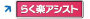 らく楽アシスト