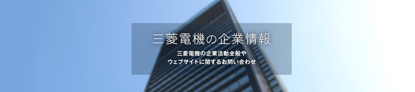 三菱電機の企業情報 三菱電機の企業活動全般やウェブサイトに関するお問い合わせ