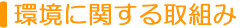 環境に関する取組み