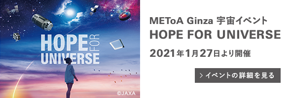 METoA Ginza宇宙イベント HOPE FOR UNIVERSE