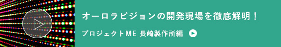 プロジェクトME 長崎製作所編