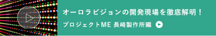 プロジェクトME 長崎製作所編