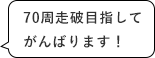 70周走破目指してがんばります！