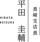 長崎支店長 平田 圭輔 HIRATA KEISUKE