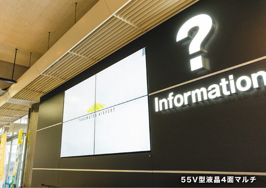 空の玄関口・高松空港で活躍する、多彩な三菱電機製品