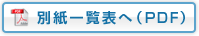 �ʎ��ꗗ�\�ցiPDF�j