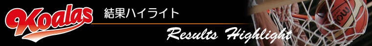 結果ハイライト