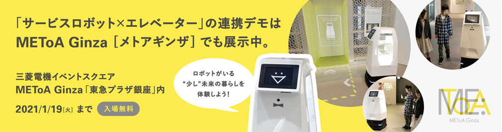 METoA Ginza 「サービスロボットxエレベーター」連携デモのご案内