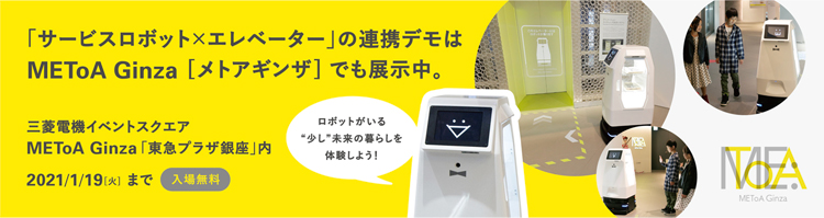 METoA Ginza 「サービスロボットxエレベーター」連携デモのご案内