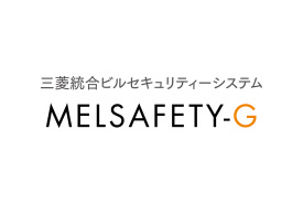 三菱統合ビルセキュリティーシステム MELSAFETY-G