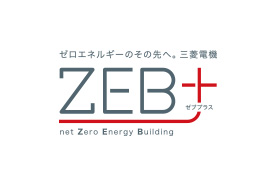 ゼロエネルギーのその先へ。三菱電機 ZEB+ ゼブプラス net Zero Energy Building
