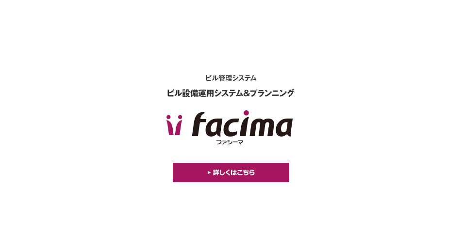 ビル設備運用システム&プランニング「Facima（ファシーマ）」。
