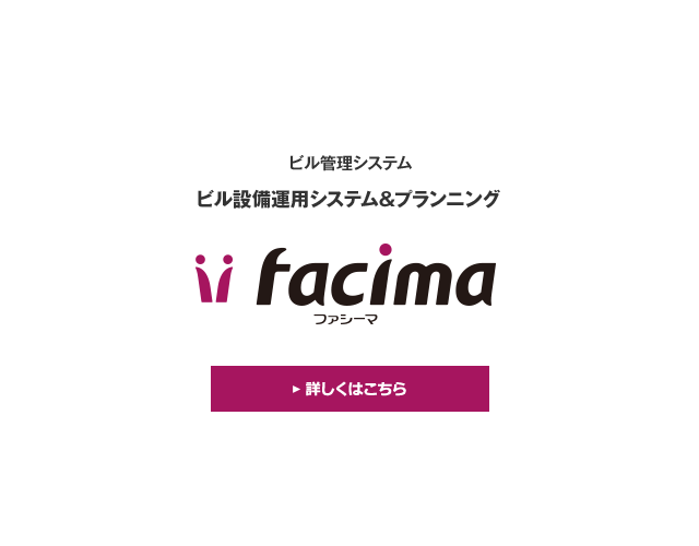 ビル設備運用システム&プランニング「Facima（ファシーマ）」。