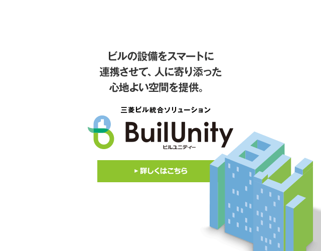ビルの設備をスマートに連携させて、人に寄り添った心地よい空間を提供。「三菱ビル統合ソリューション BuilUnity（ビルユニティー）」。