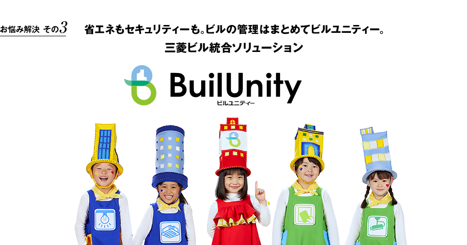 省エネもセキュリティーも。ビルをまとめて管理する「三菱電機のビルユニティー」。