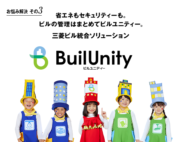 省エネもセキュリティーも。ビルをまとめて管理する「三菱電機のビルユニティー」。