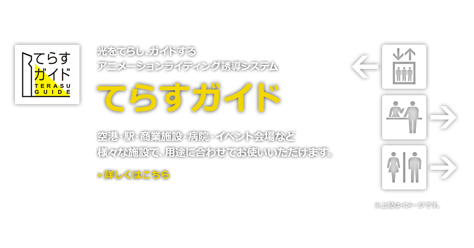 施設内の移動を快適に。光のアニメーションによる誘導システム「てらすガイド」。