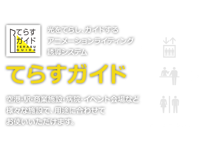 施設内の移動を快適に。光のアニメーションによる誘導システム「てらすガイド」。