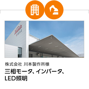 川本製作所様　三相モータ、インバータ、LED照明