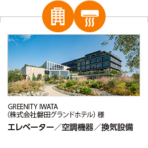 GREENITY IWATA（株式会社磐田グランドホテル）様 エレベーター、空調機器、換気設備