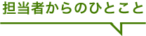 担当者からのひとこと