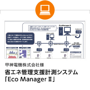 甲神電機株式会社様　省エネ管理支援計測システム「EcoManager II」