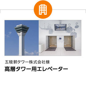 五稜郭タワー株式会社様　高層タワー用エレベーター