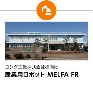 ヨシダ工業株式会社様向け 産業用ロボット MELFA FR