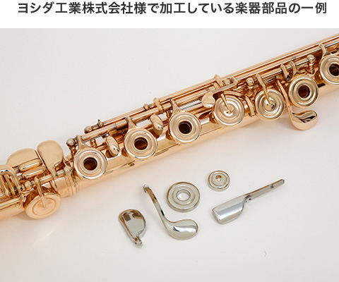 ヨシダ工業様で加工している楽器部品の一例