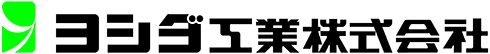 ヨシダ工業株式会社