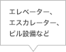 エレベーター、エスカレーター、ビル設備など