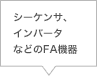 シーケンサ、インバータなどのFA機器