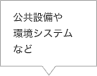 公共設備や環境システムなど