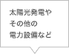 太陽光発電やその他の電力設備など