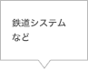 鉄道システムなど