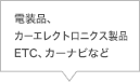 電装品、カーエレクトロニクス製品ETC、カーナビなど