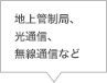 地上管制局、光通信、無線通信など