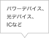 パワーデバイス、光デバイス、ICなど