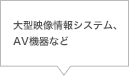 大型映像情報システム、AV機器など