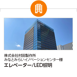 株式会社村田製作所 みなとみらいイノベーションセンター様 エレベーター/LED照明