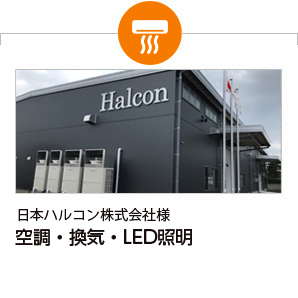 日本ハルコン株式会社様 空調・換気・LED照明