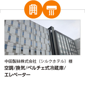 中田製絲株式会社（シルクホテル）様 空調/換気/ペルチェ式冷蔵庫/エレベーター
