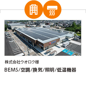 株式会社ウオロク様 BEMS/空調/換気/照明/低温機器