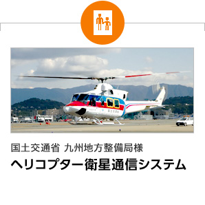 国土交通省 九州地方整備局様　ヘリコプター衛星通信システム