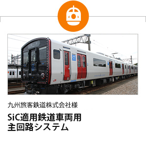 九州旅客鉄道株式会社様 SiC適用鉄道車両用 主回路システム