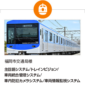 福岡市交通局様 主回路システム/トレインビジョン/車両統合管理システム/車内防犯カメラシステム/車両情報監視システム