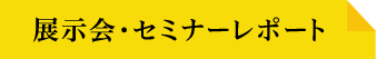 展示会・セミナーレポート