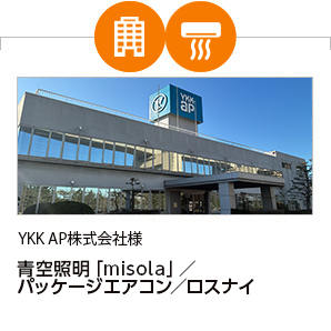 YKK AP株式会社様 青空照明「misola」/パッケージエアコン/ロスナイ