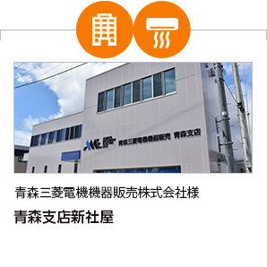 青森三菱電機機器販売株式会社様 青森支店新社屋