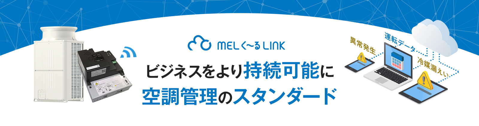 ビジネスをより持続可能に 空調管理のスタンダード MELく〜るLINK